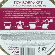 Почвобрикет Роза 2,5 л БиоМастер